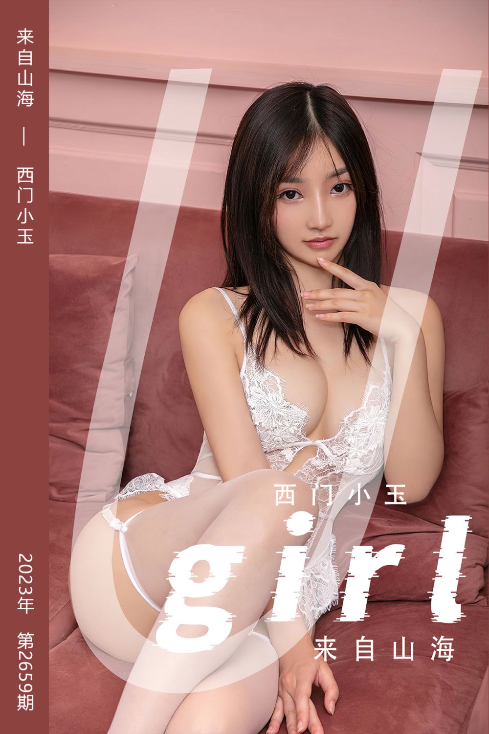 [尤果网爱尤物] 2023.09.06 No.2659 来自山海 西门小玉