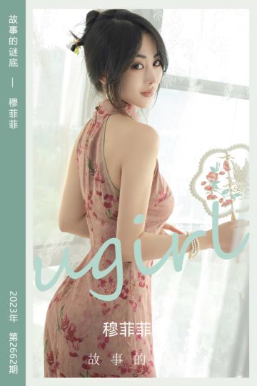 No.2662 故事的谜底 穆菲菲 - 封面图