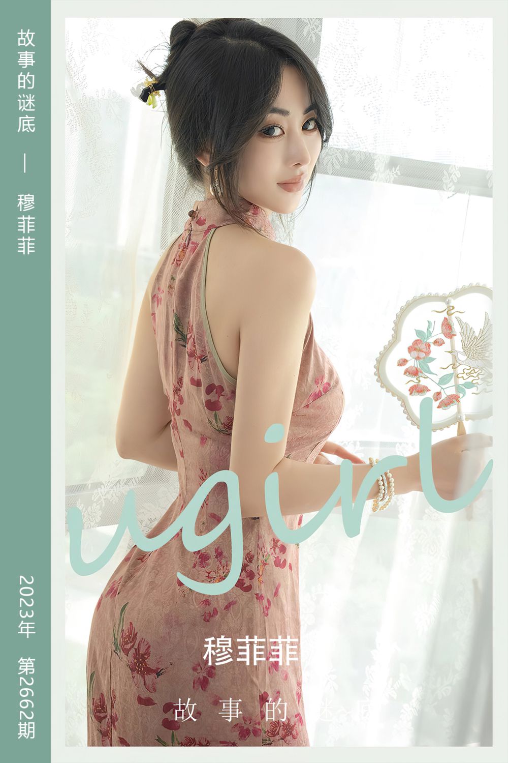 [尤果网爱尤物] 2023.09.10 No.2662 故事的谜底 穆菲菲