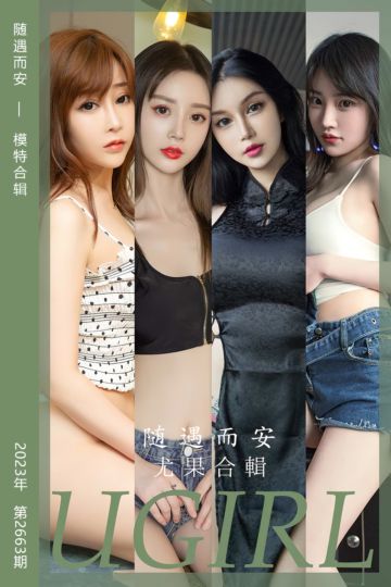 No.2663 随遇而安 模特合辑 - 封面图