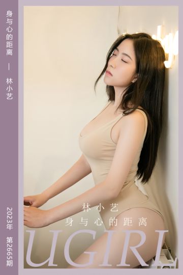 No.2665 身与心的距离 林小艺 - 封面图
