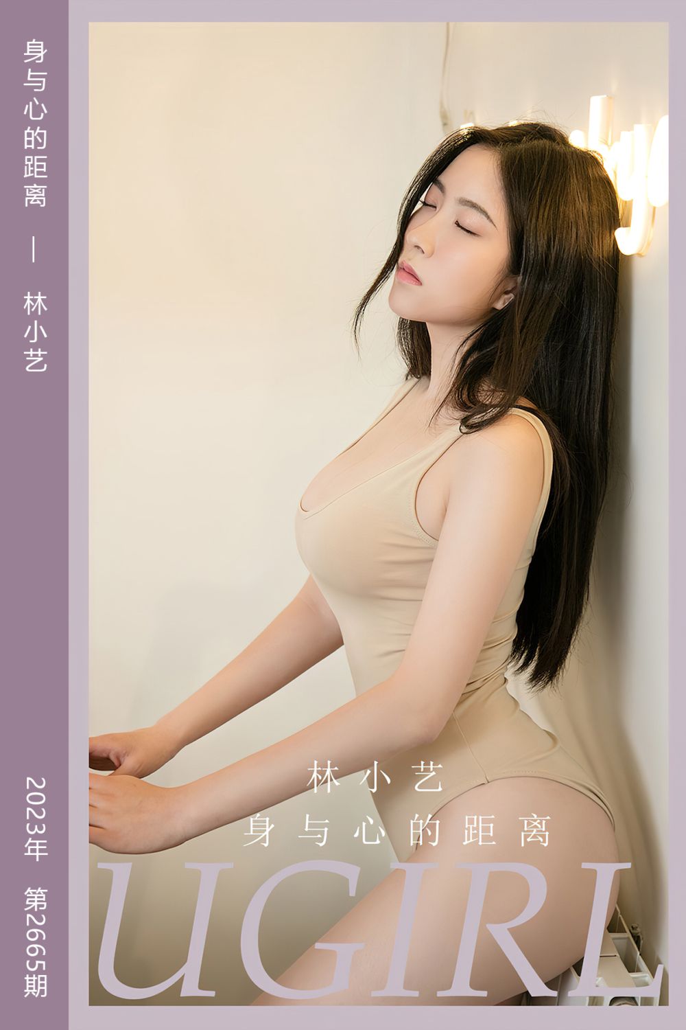 [尤果网爱尤物] 2023.09.15 No.2665 身与心的距离 林小艺