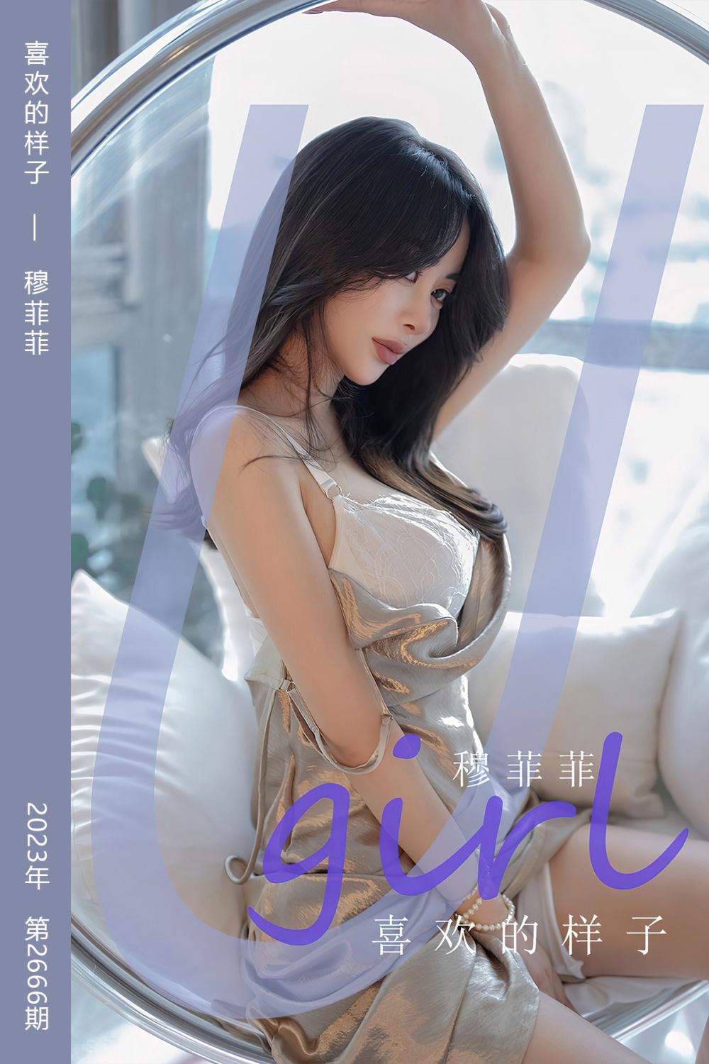 [尤果网爱尤物] 2023.09.16 No.2666 喜欢的样子 穆菲菲