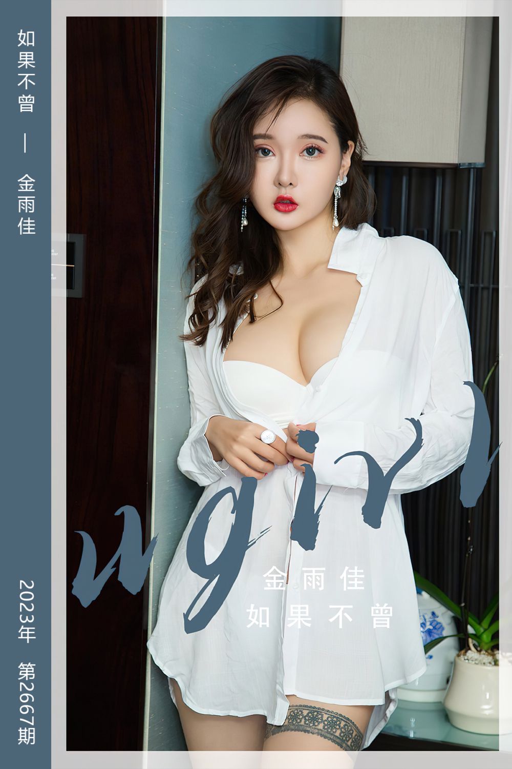 [尤果网爱尤物] 2023.09.17 No.2667 如果不曾 金雨佳