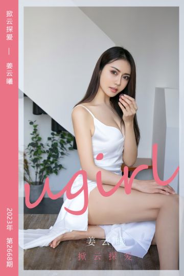 No.2668 掀云探爱 姜云曦 - 封面图