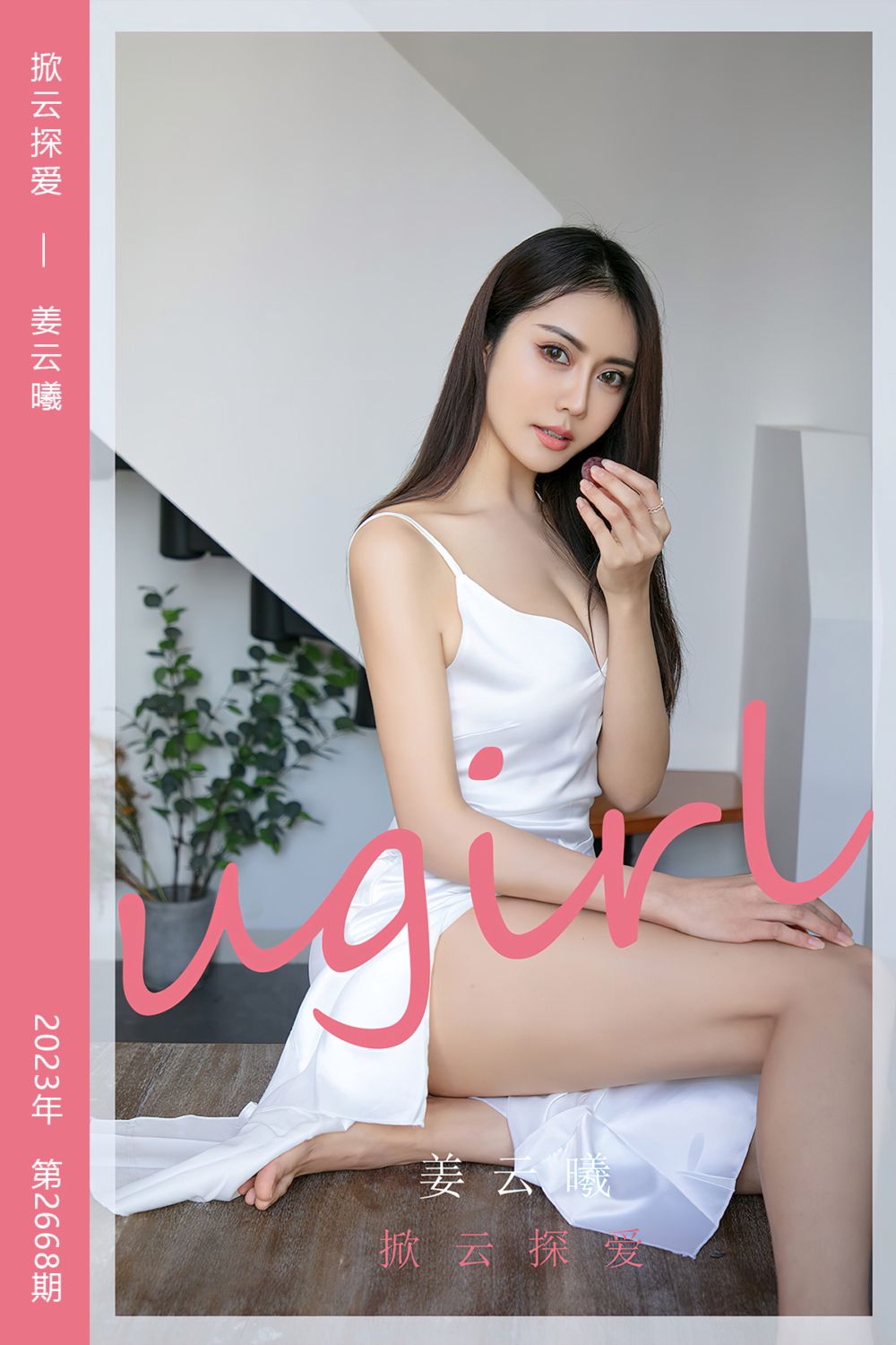 [尤果网爱尤物] 2023.09.18 No.2668 掀云探爱 姜云曦