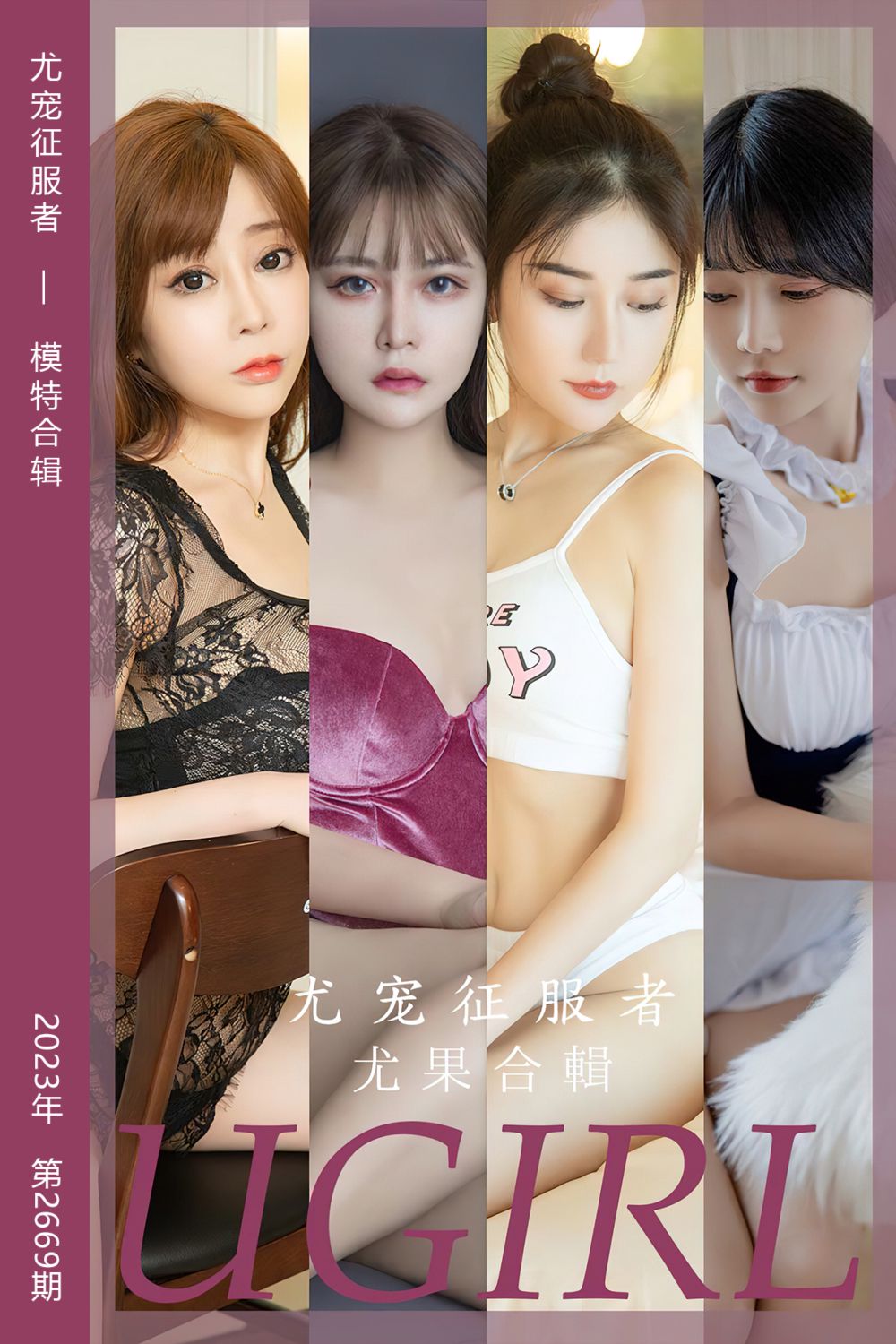 [尤果网爱尤物] 2023.09.20 No.2669 尤宠征服者 模特合辑