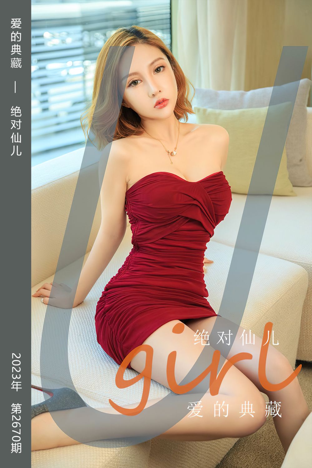 [尤果网爱尤物] 2023.09.22 No.2670 爱的典藏 绝对仙儿