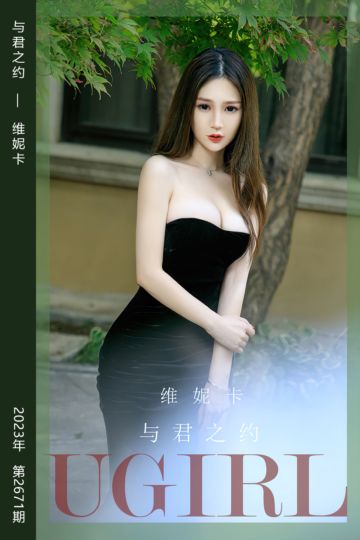 No.2671 与君之约 维妮卡 - 封面图
