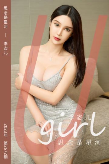 No.2672 思念是星河 李宓儿 - 封面图