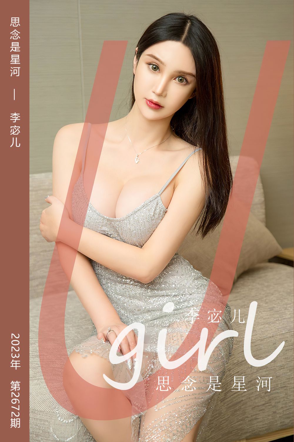 [尤果网爱尤物] 2023.09.24 No.2672 思念是星河 李宓儿