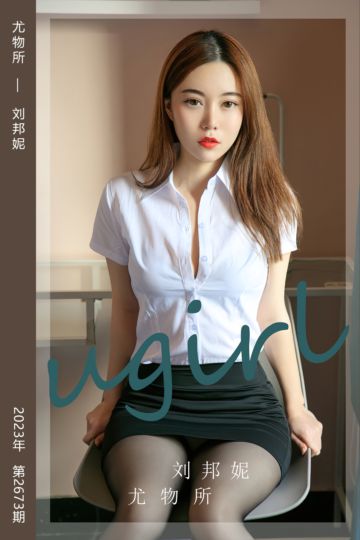 No.2673 尤物所 刘邦妮 - 封面图