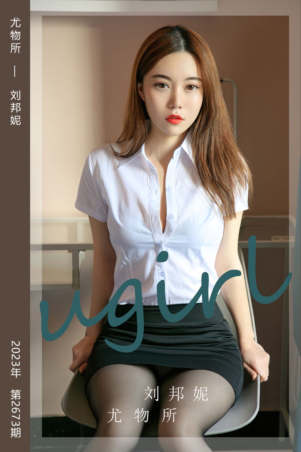 [尤果网爱尤物] 2023.09.25 No.2673 尤物所 刘邦妮