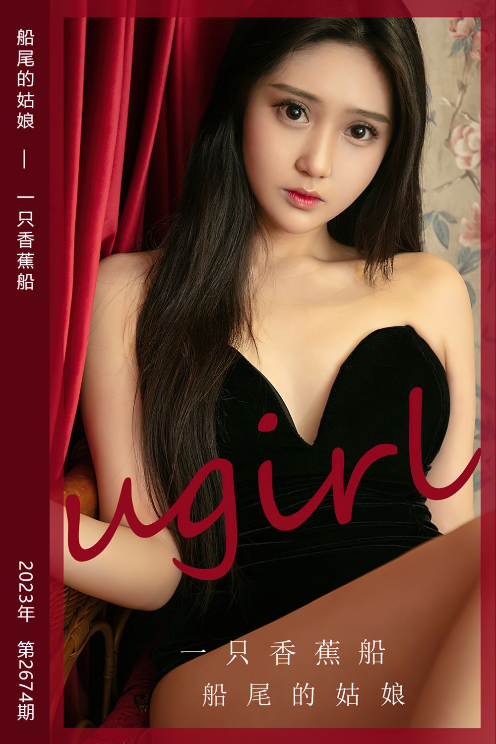 [尤果网爱尤物] 2023.09.27 No.2674 船尾的姑娘 一只香蕉船