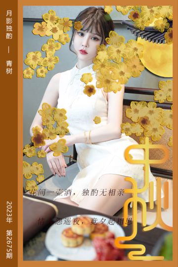 No.2675 月影独酌 青树 - 封面图