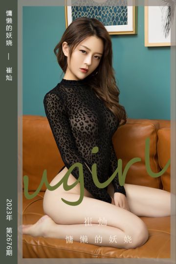 No.2676 慵懒的妖娆 崔灿 - 封面图