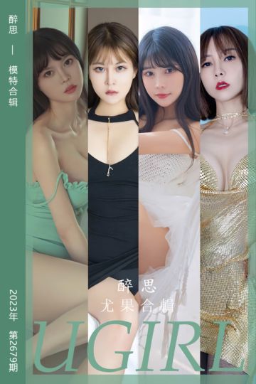 No.2679 醉思 模特合辑 - 封面图