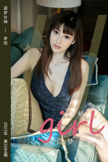 No.2684 盗梦女神 梦恬 - 封面图