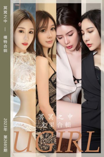 No.2685 冥冥之中 模特合辑 - 封面图