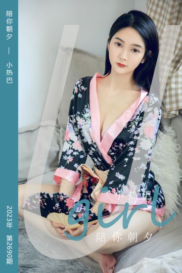 No.2690 陪你朝夕 小热巴 - 封面图