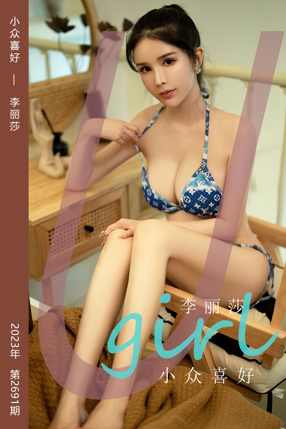 [尤果网爱尤物] 2023.10.21 No.2691 小众喜好 李丽莎 - 封面图
