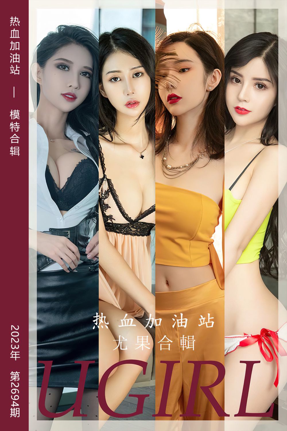 [尤果网爱尤物] 2023.10.25 No.2694 热血加油站 模特合辑