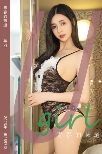 No.2697 青春的味道 芊羽 - 封面图