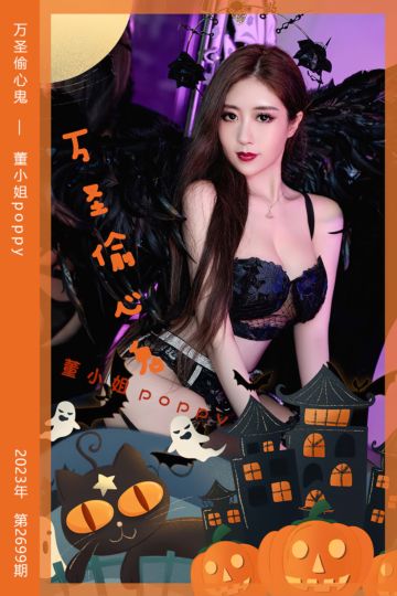 No.2699 万圣偷心鬼 董小姐poppy - 封面图