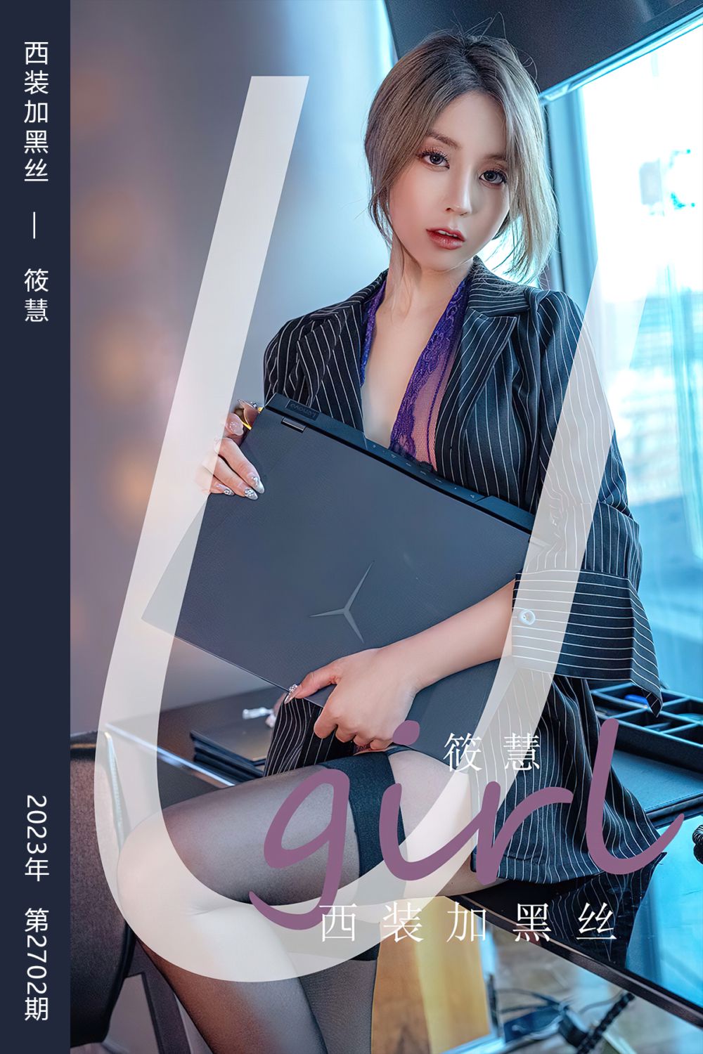 [尤果网爱尤物] 2023.11.04 No.2702 西装加黑丝 筱慧 - 封面图