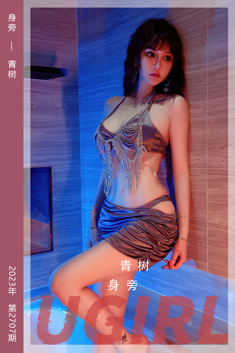 [尤果网爱尤物] 2023.11.11 No.2707 身旁 青树