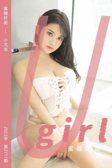 No.2711 蜜糖好甜 小尤奈 - 封面图