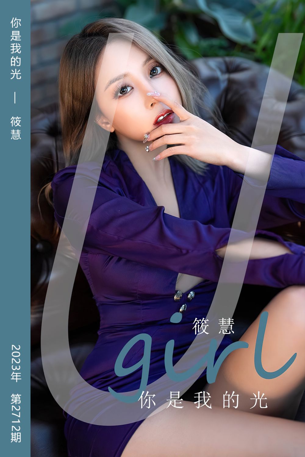 [尤果网爱尤物] 2023.11.18 No.2712 你是我的光 筱慧 - 封面图