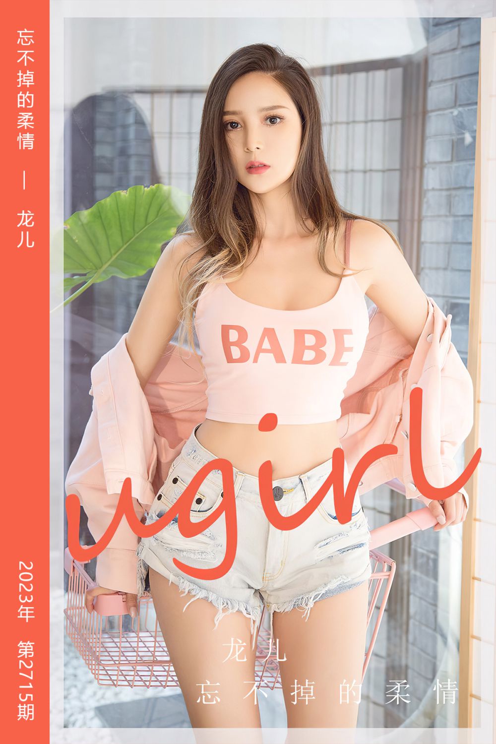 [尤果网爱尤物] 2023.11.22 No.2715 忘不掉的柔情 龙儿