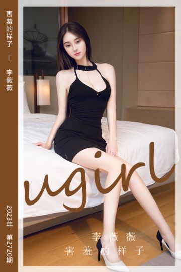 No.2720 害羞的样子 李薇薇 - 封面图