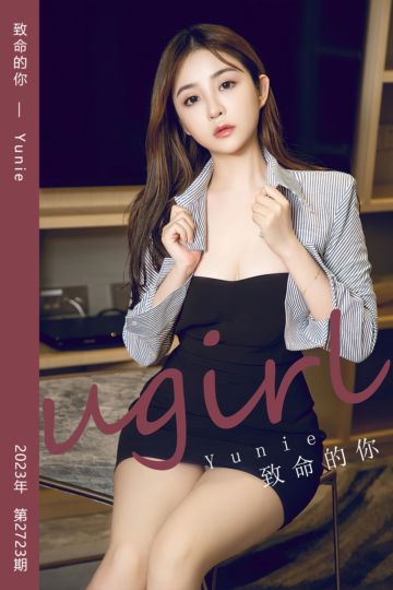No.2723 致命的你 Yunie - 封面图