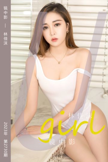 No.2730 镜中影 林佳沫 - 封面图