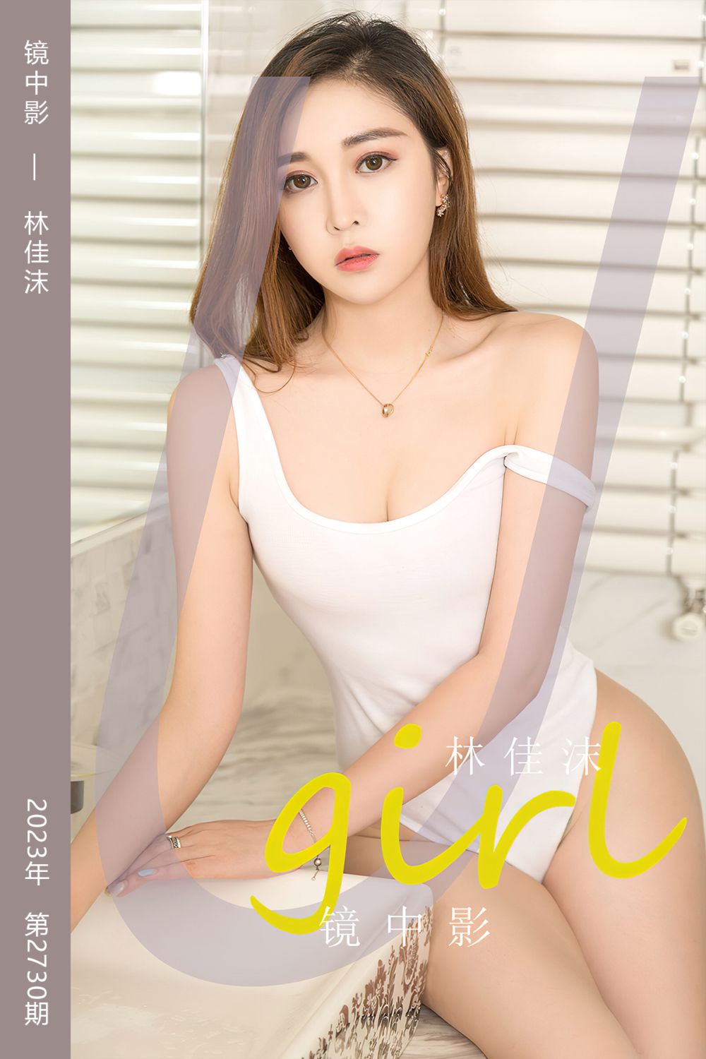 [尤果网爱尤物] 2023.12.13 No.2730 镜中影 林佳沫