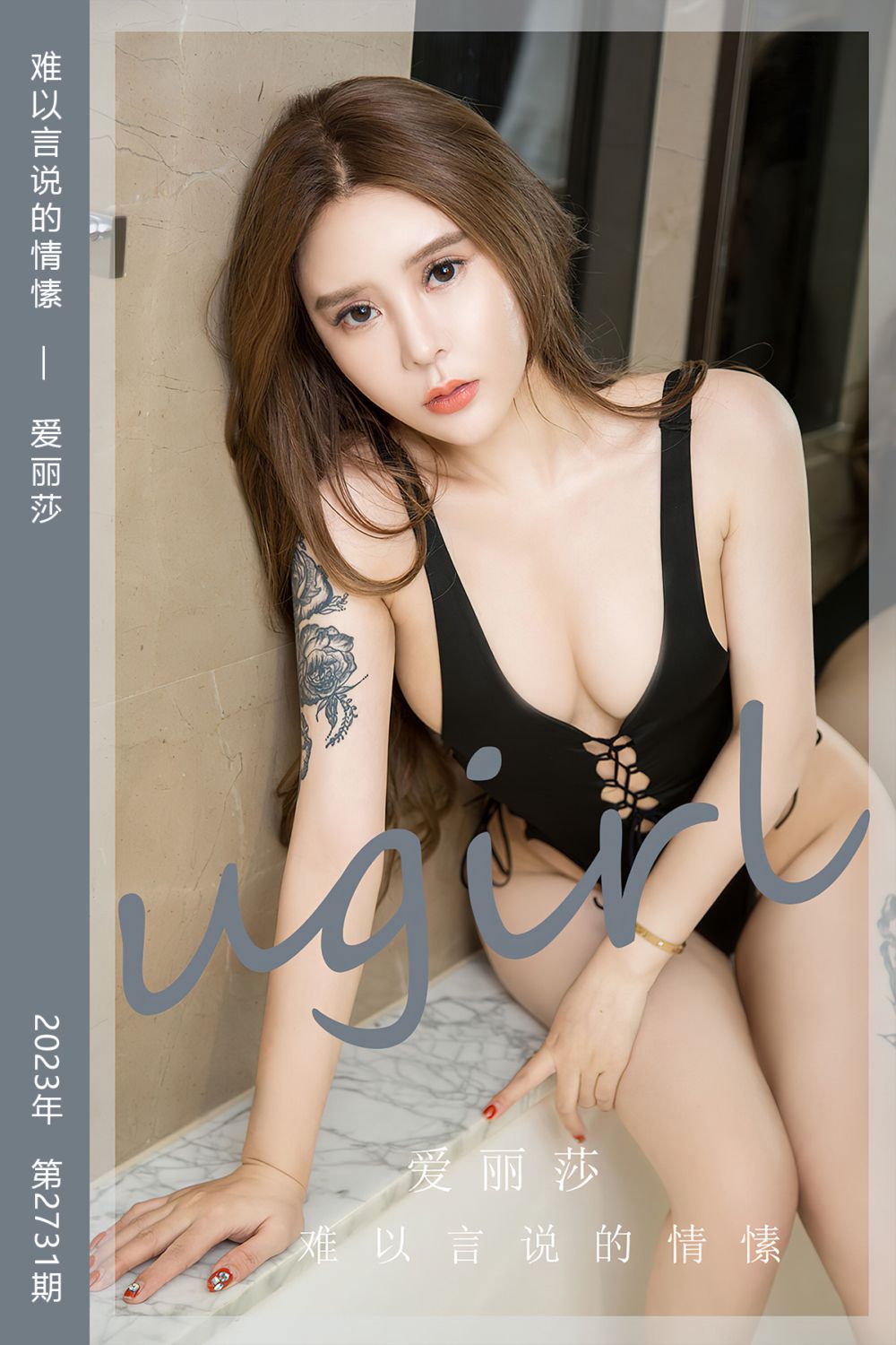 [尤果网爱尤物] 2023.12.15 No.2731 难以言说的情愫 爱丽莎