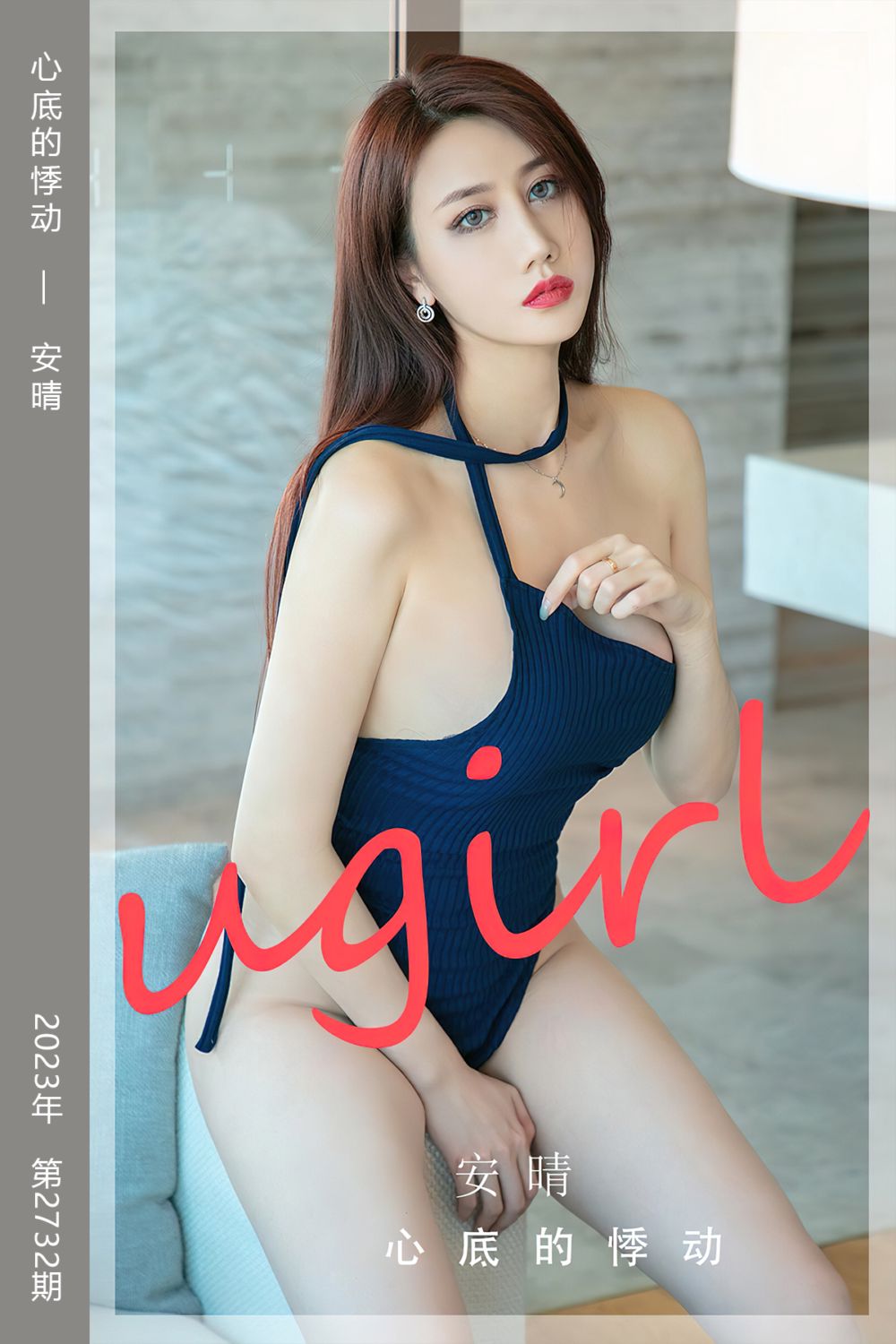 [尤果网爱尤物] 2023.12.16 No.2732 心底的悸动 安晴