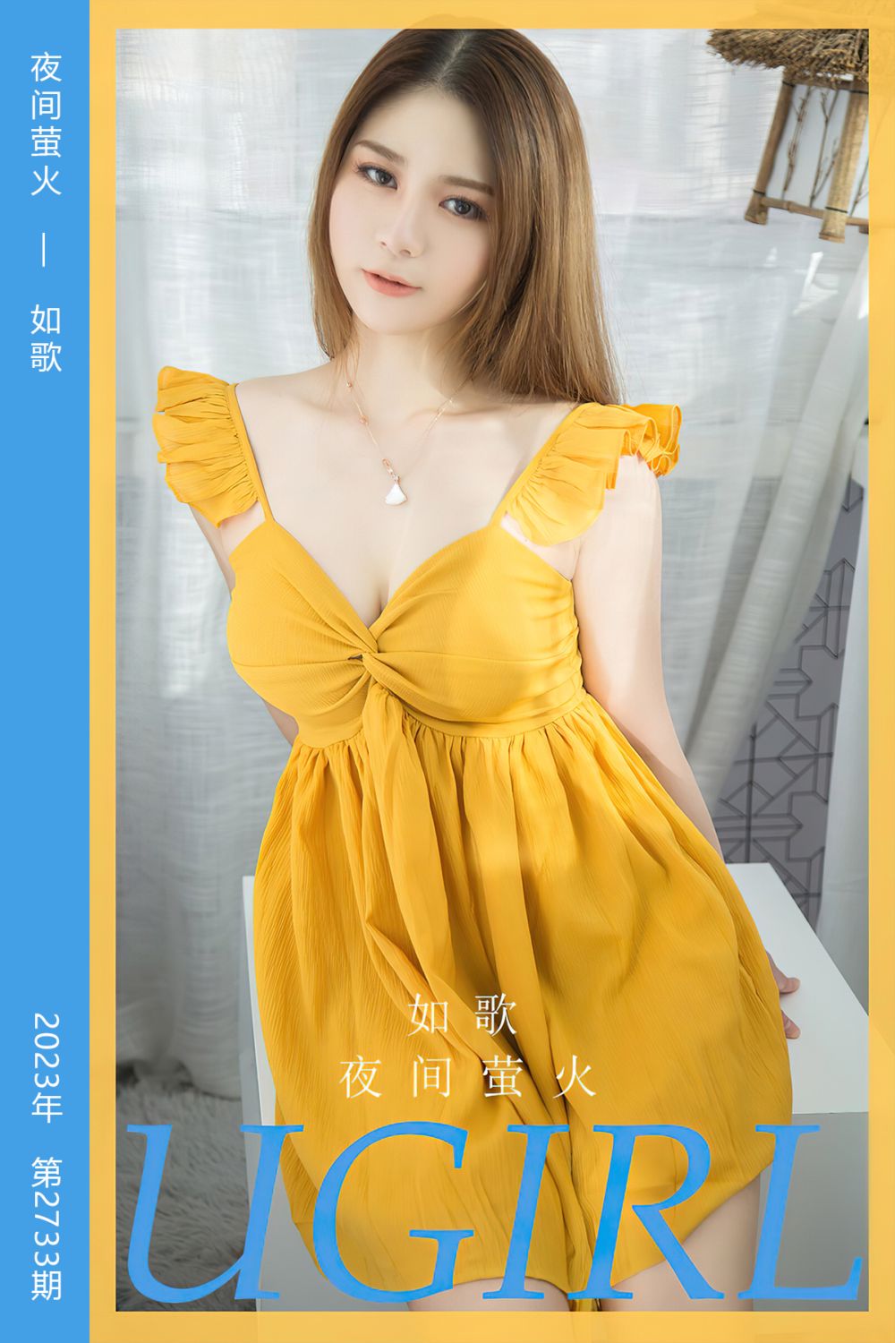 [尤果网爱尤物] 2023.12.17 No.2733 夜间萤火 如歌