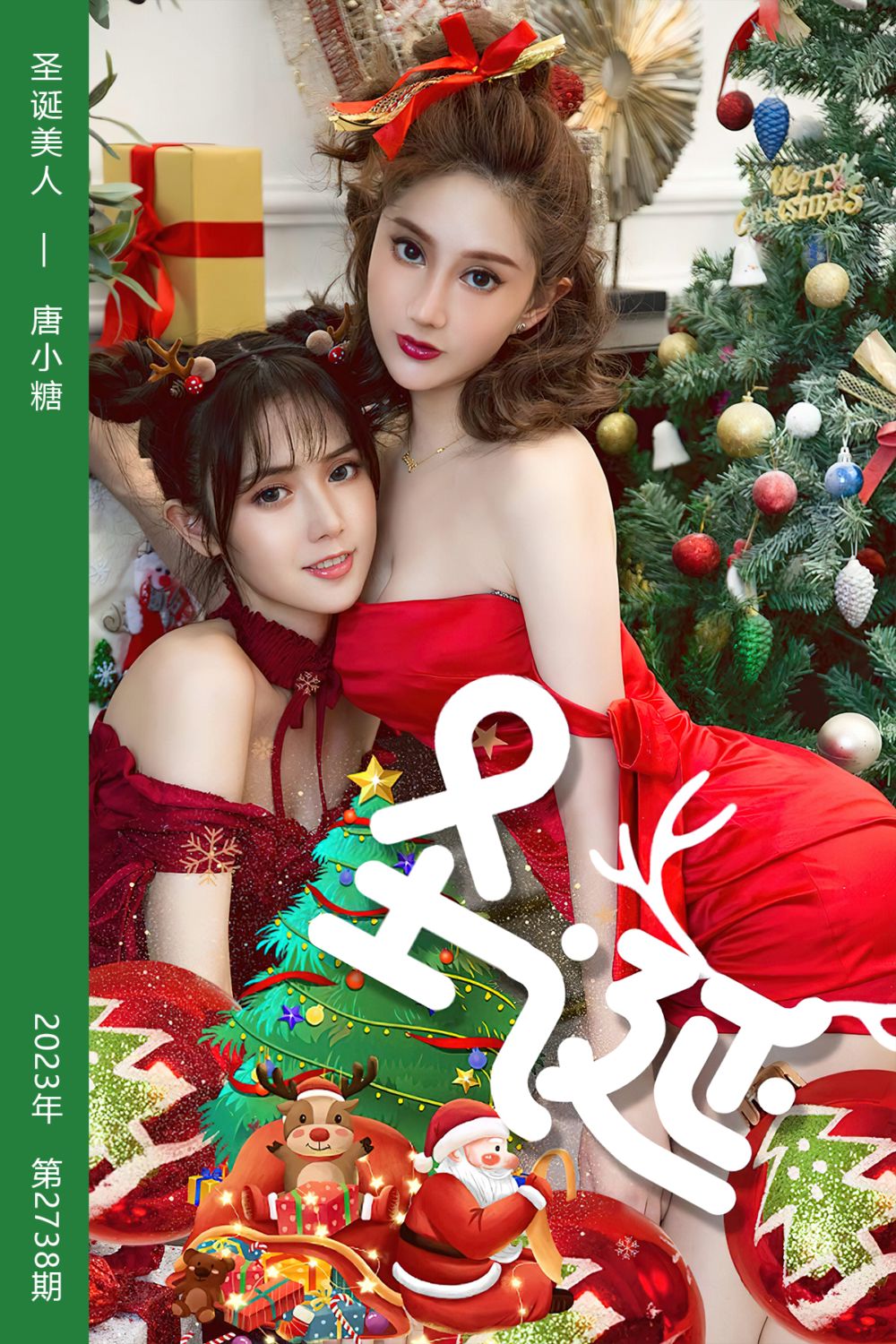 [尤果网爱尤物] 2023.12.25 No.2738 圣诞美人 唐小糖