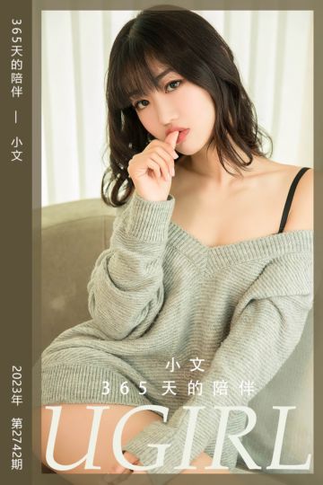No.2742 365天的陪伴 小文 - 封面图