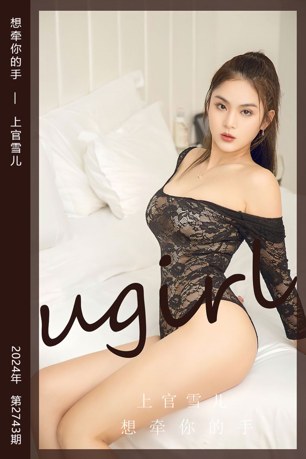 [尤果网爱尤物] 2024.01.01 No.2743 想牵你的手 上官雪儿