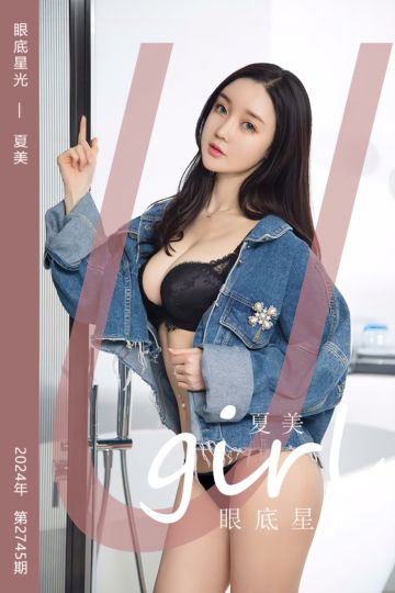 No.2745 眼底星光 夏美 - 封面图