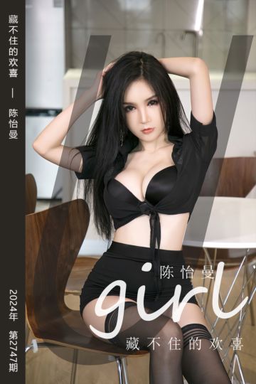 No.2747 藏不住的欢喜 陈怡曼 - 封面图