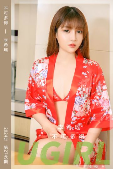 No.2749 不可多得 李希瑶 - 封面图