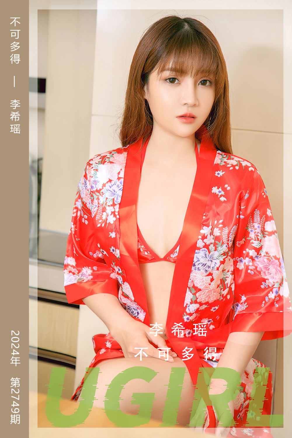 [尤果网爱尤物] 2024.01.10 No.2749 不可多得 李希瑶