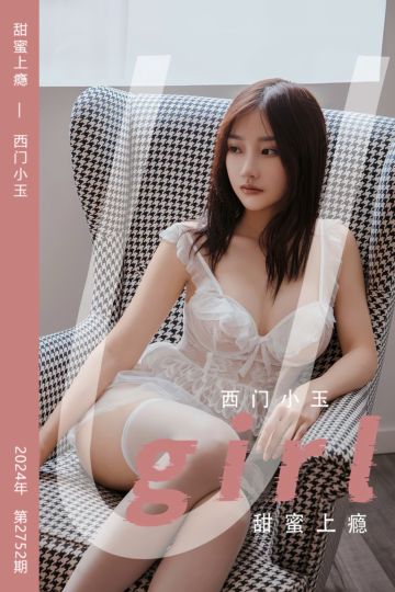 No.2752 甜蜜上瘾 西门小玉 - 封面图