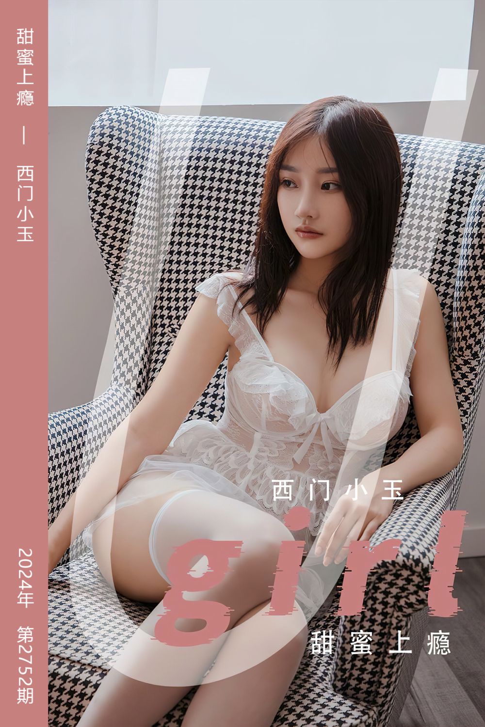 [尤果网爱尤物] 2024.01.14 No.2752 甜蜜上瘾 西门小玉