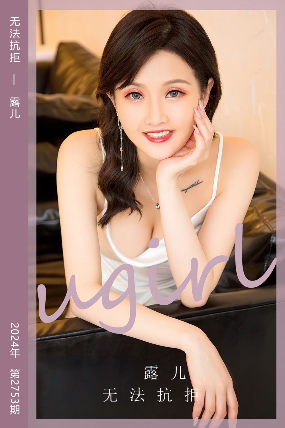 [尤果网爱尤物] 2024.01.15 No.2753 无法抗拒 露儿